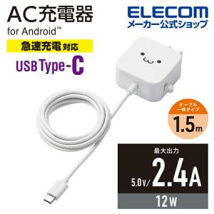 エレコム スマホ ・ タブレット 用 AC充電器 2.4A Cケーブル 一体型 2.4A出力 Type-C USB-C ケーブル一体型 1.5m ホワイトフェイス┃MPA-ACC20WF