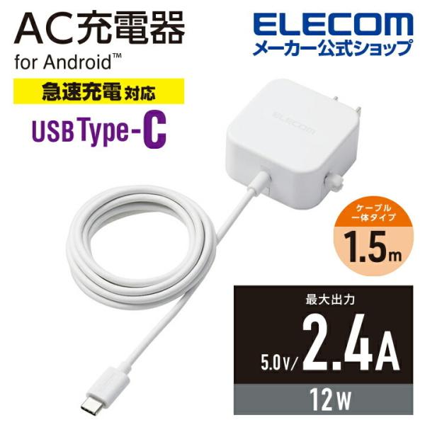 エレコム スマホ ・ タブレット 用 AC充電器 2.4A Cケーブル 一体型 2.4A出力 Typ...