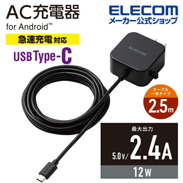エレコム スマホ ・ タブレット 用 AC充電器 2.4A Cケーブル 一体型 2.4A出力 Typ...