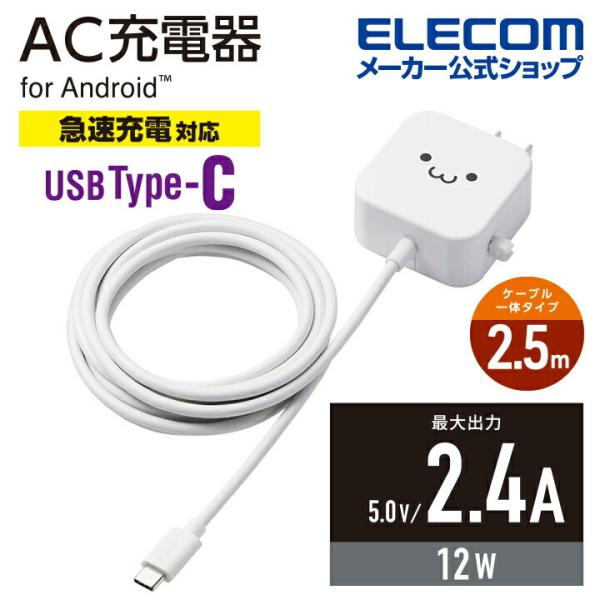 エレコム スマホ ・ タブレット 用 AC充電器 2.4A Cケーブル 一体型 2.4A出力 Typ...