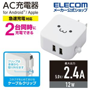 エレコム スマホ ・ タブレット 用 AC充電器 2.4A Aポート×2 2.4A出力 USB-Aメス2ポート ホワイトフェイス┃MPA-ACU10WF