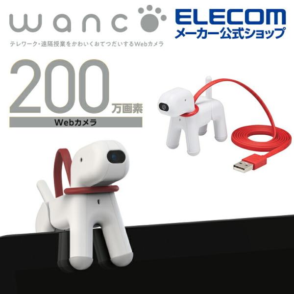 エレコム Webカメラ 犬をモチーフにした愛らしいデザイン 200万画素 wanco Web カメラ...