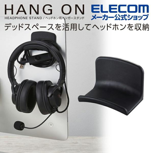 エレコム ヘッドホン用スタンド ヘッドホン用ハンガー型スタンド ハンガー型 ブラック┃HP-DSHB...