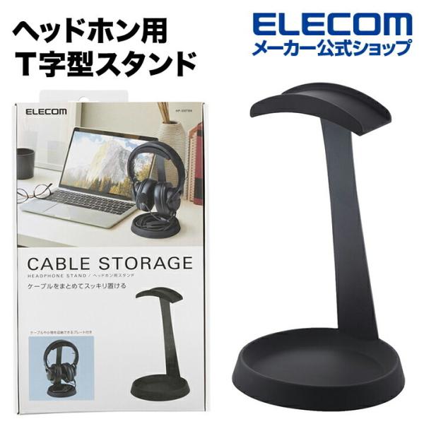 エレコム ヘッドホン用スタンド ヘッドホン用Ｔ字型スタンド T字型 ブラック┃HP-DSTBK