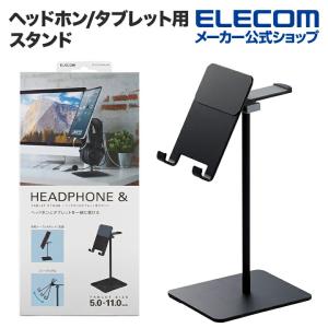 ヘッドホン 用 スタンド タブレット 対応 アルミ