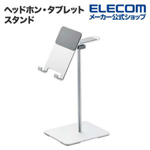 ヘッドホン 用 スタンド タブレット 対応 アルミ