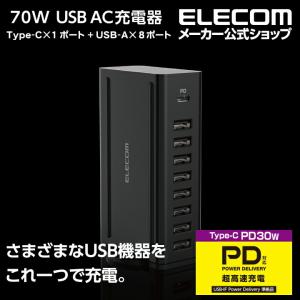 エレコム AC充電器 卓上多ポート USB Type-C ポート×1 パワーデリバリー30W ＋USB-Aポート×8 40W USB充電器 合計70W USB-A 8ポート ブラック┃EC-ACD05BK｜エレコムダイレクトショップ