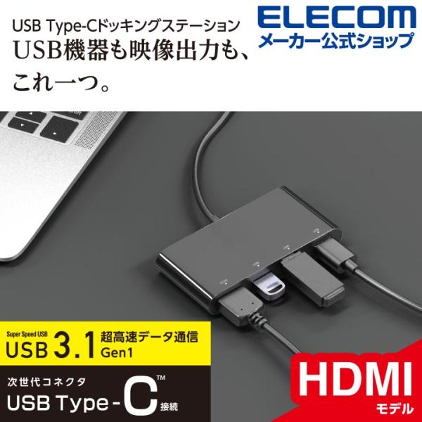 エレコム ドッキングステーション Type-C USB3.1 Gen1×3ポート HDMI×1ポート...