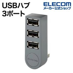 エレコム USBハブ USB2.0 ハブ 3ポート 直挿し USB2.0 Aポート×3 直挿し グレー┃U2H-TZ325BGY/EC｜elecom