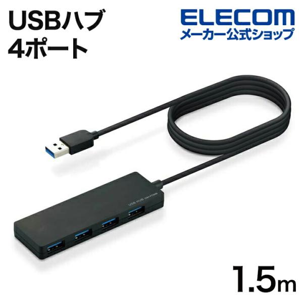 エレコム USBハブ USB3.0 ハブ 4ポート スタンダード Aポート×4 ケーブル長1.5m ...