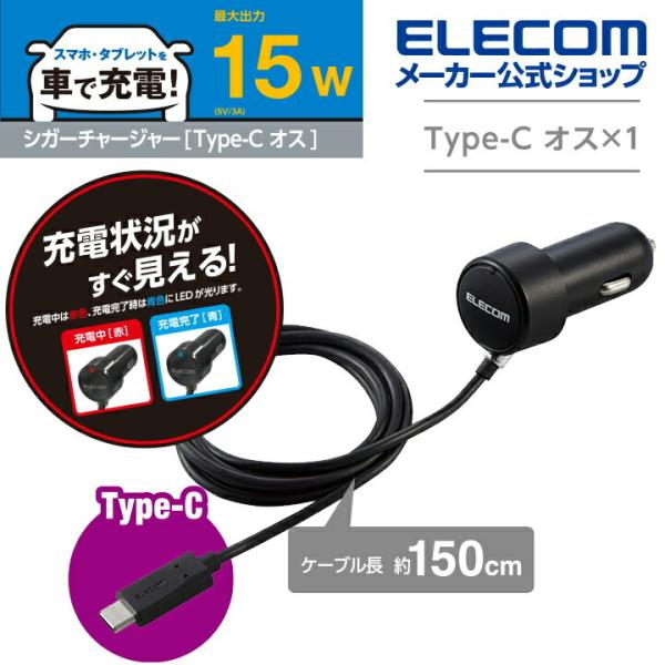 エレコム カーチャージャー 車載 充電器 15W Type-C タイプC ストレートタイプ 1.5m...