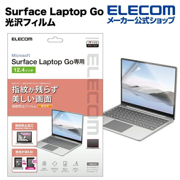 エレコム Surface Laptop Go 用 光沢フィルム サーフェイス ラップトップ GO 液...