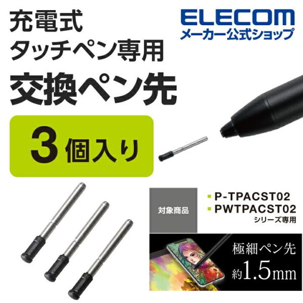 エレコム タッチペン 交換 用 ペン先 充電式 タッチペン汎用 モデル 用 3本入り P-TIPAC...