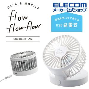 エレコム USB扇風機 flowflowflow 卓上ファン 卓上タイプ 角度調整 折り畳み 収納可能 ホワイト┃FAN-U213WH