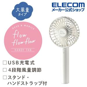 エレコム USB扇風機 flowflowflow スタンダード ハンディファン 充電可能 ハンディ 充電スタンド付 ホワイト┃FAN-U215WH