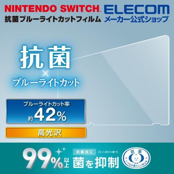 エレコム NINTENDO SWITCH 専用 抗菌 ブルーライトカットフィルム スウィッチ 液晶保...