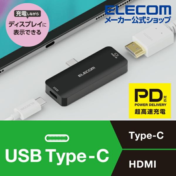 エレコム Type-C 映像変換 アダプタ HDMI　パワーデリバリー対応 映像変換アダプタ Typ...