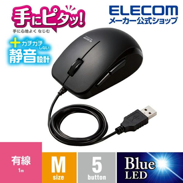 エレコム BlueLEDマウス 抗菌 有線 静音 BlueLED マウス 5ボタン サイドラバー 静...