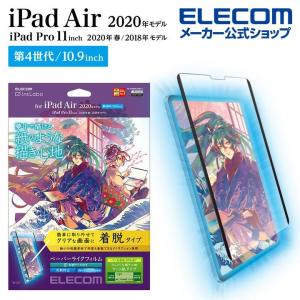 エレコム iPad Air 10.9インチ 第4世代 2020年モデル フィルム 着脱式 ペーパーライク ケント紙 液晶保護 フィルム 反射防止 ケント紙タイプ┃TB-A20MFLNSPLL｜elecom