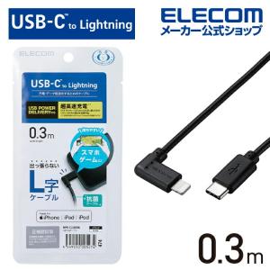 エレコム USB Type-C - Lightning ケーブル L型 Lightningケーブル タイプC - ライトニングケーブル USB Power Delivery対応 ブラック┃MPA-CLL03BK｜elecom