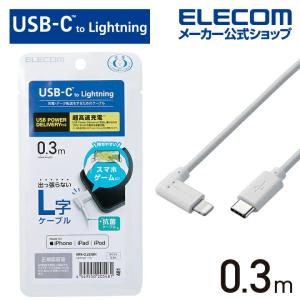 エレコム USB Type-C - Lightning ケーブル L型 Lightningケーブル タイプC - ライトニングケーブル USB Power Delivery対応 ホワイト┃MPA-CLL03WH｜elecom