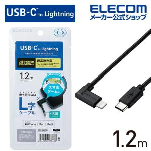 エレコム USB Type-C - Lightning ケーブル L型 Lightningケーブル タイプC - ライトニングケーブル USB Power Delivery対応 ブラック┃MPA-CLL12BK｜elecom