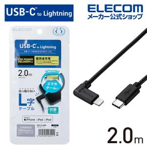 エレコム USB Type-C - Lightning ケーブル L型 Lightningケーブル タイプC - ライトニングケーブル USB Power Delivery対応 ブラック┃MPA-CLL20BK｜エレコムダイレクトショップ