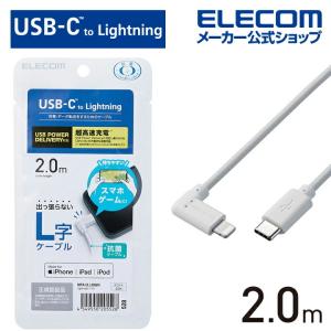 エレコム USB Type-C - Lightning ケーブル L型 Lightningケーブル タイプC - ライトニングケーブル USB Power Delivery対応 ホワイト┃MPA-CLL20WH｜elecom