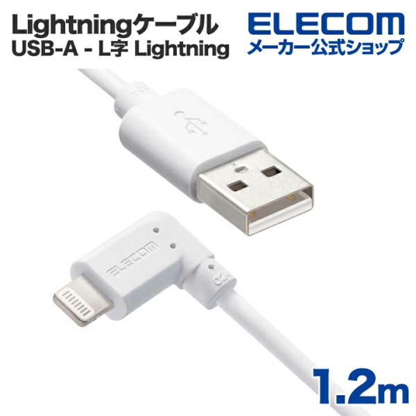 エレコム USB-A to Lightningケーブル L型スタンダードLightningケーブル ...