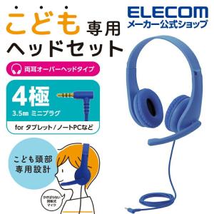 エレコム こども専用 ヘッドセット 有線 4極ミニプラグ 両耳　マイクアーム付 回転式 マイクアーム 付き 4極 ケーブル長 1.2m ブルー┃HS-KD01TDBU｜elecom