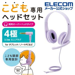 エレコム こども専用 ヘッドセット 有線 4極ミニプラグ 両耳　マイクアーム付 回転式 マイクアーム 付き 4極 ケーブル長 1.2m パープル┃HS-KD01TPL