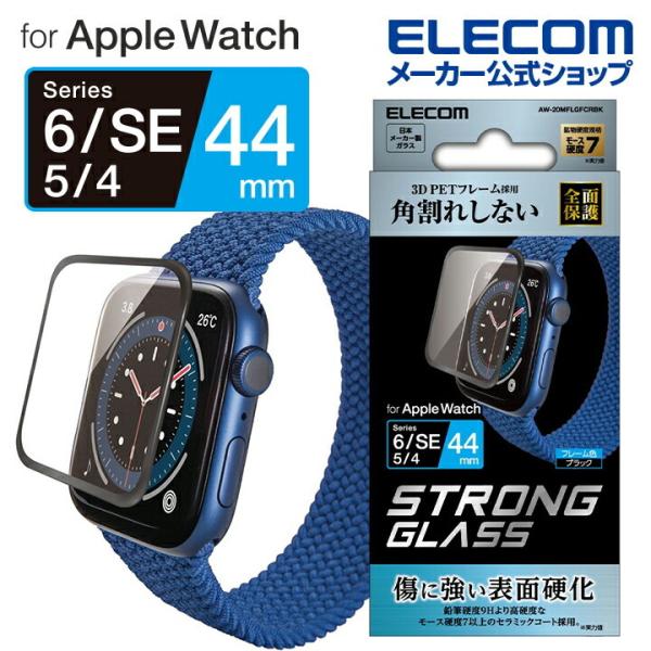 エレコム AppleWatch SE Series6 44mm ガラスフィルム フレーム付 光沢 セ...