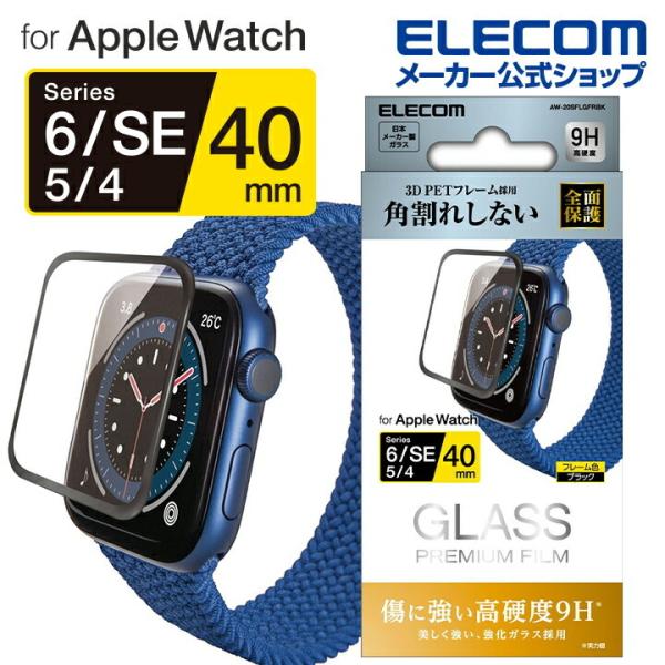 エレコム AppleWatch SE / Series6 [ 40mm ] ガラスフィルム フレーム...