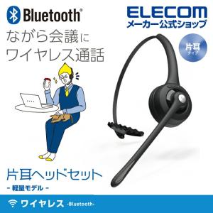 エレコム Bluetooth 片耳 ヘッドセット オーバーヘッドタイプ ヘッドセット ブルートゥース ブラック┃LBT-HSOH10PCBK｜elecom