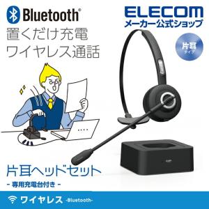 エレコム Bluetooth 片耳 ヘッドセット オーバーヘッドタイプ 充電台付 ヘッドセット ブルートゥース ブラック┃LBT-HSOH11PCBK