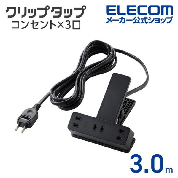 エレコム クリップタップ シャッター 雷ガード クリップタップ 電源タップ コンセント 雷サージ付 ...