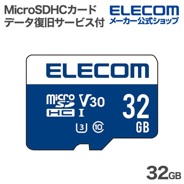 エレコム MicroSDHCカード データ復旧サービス付 32GB Micro SDカード データ復...