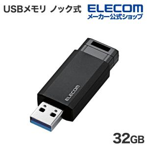 エレコム USBメモリ USB3.2 Gen1 ノック式 メモリ ブラック 32GB┃MF-PKU3032GBK/E｜elecom