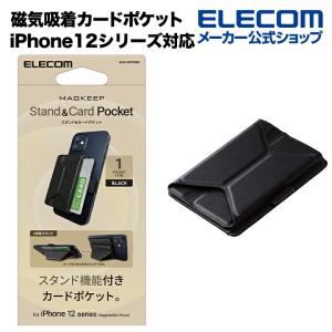 カードポケット ソフトレザー スタンド機能付き 磁気吸着 MAGKEEP iPhone12シリーズ対応 ブラック┃AMS-BPDSBK アウトレット エレコム わけあり 在庫処分