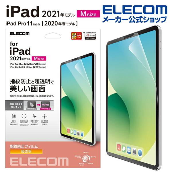 エレコム iPad Pro 11inch 第3世代 2021年モデル 用 保護フィルム 指紋防止 超...