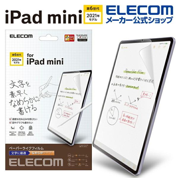 エレコム iPad mini 第6世代 2021年モデル 用 フィルム ペーパーライク 文字用 なめ...