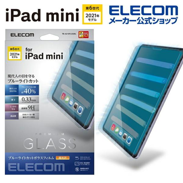 iPad mini 第6世代 2021年モデル 用 保護フィルム ガラス ブルーライトカット アイパ...