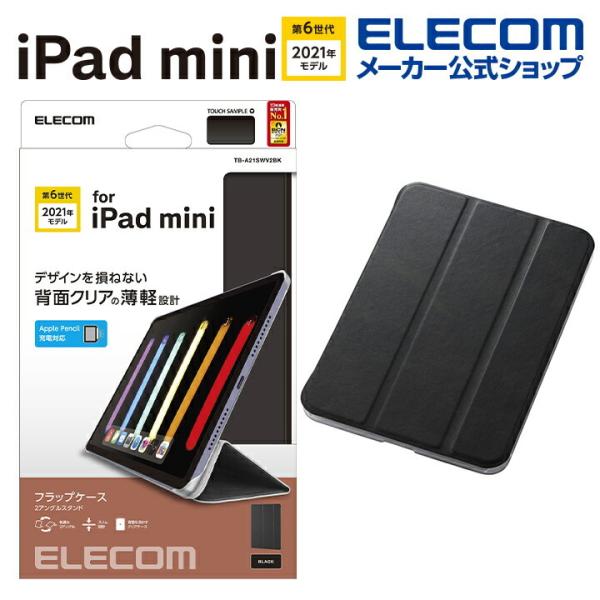 エレコム iPad mini 第6世代 2021年モデル 用 手帳型 背面クリア ソフトレザー 2ア...