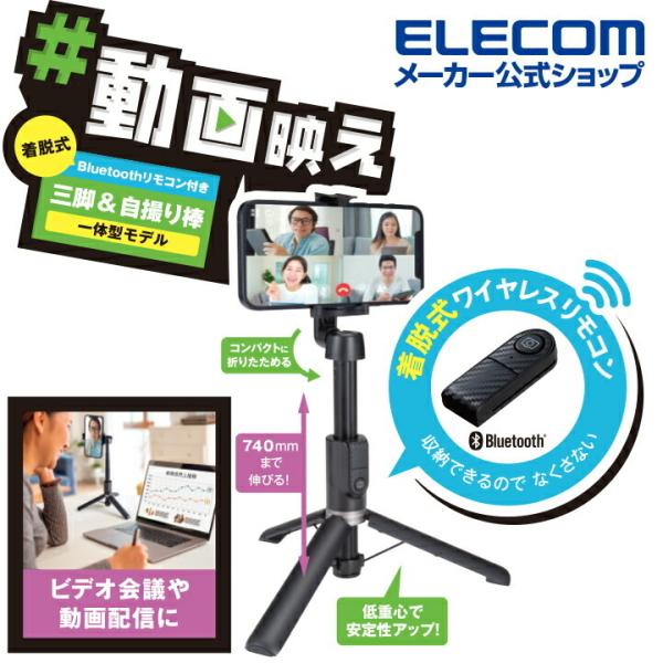 エレコム スマートフォン 用 ２way三脚 Bluetooth リモコン付 スマホ 自撮り棒 ２ｗａ...