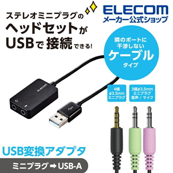エレコム USBオーデイオ変換アダプタ ステレオミニプラグのヘッドセットをUSB端子に接続できる変換...