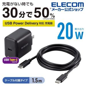 AC充電器 USB Power Delivery20W タイプC - タイプC ケーブル 付属 充電器 ブラック┃MPA-ACCP18BK アウトレット エレコム わけあり 在庫処分｜エレコムダイレクトショップ