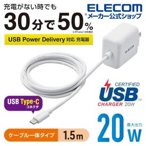 AC充電器 USB Power Delivery20W タイプC ケーブル 一体型 充電器 スマホ・タブレット用 USB 20W 1.5m ┃MPA-ACCP16WH アウトレット エレコム わけあり 在庫処分｜elecom