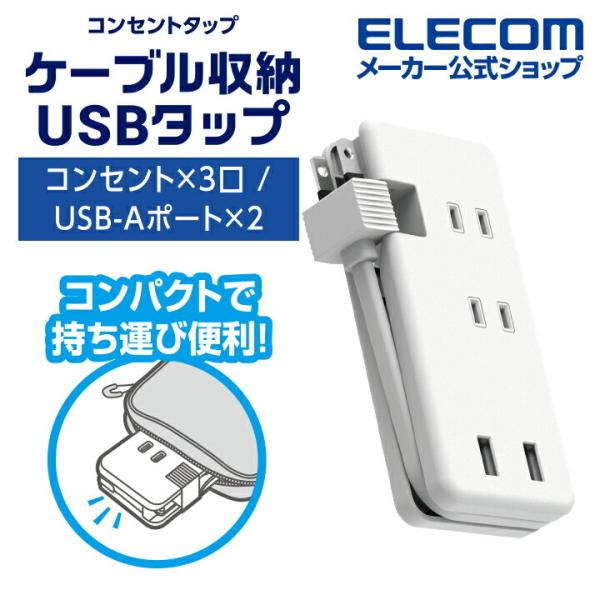 エレコム モバイルUSBタップ 電源タップ コンセント 延長コード タップ 12W USB-A ×2...