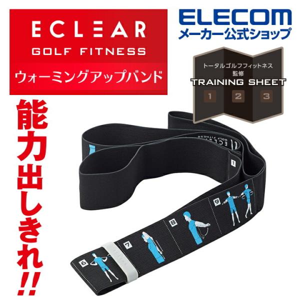 エレコム ゴルフ向け ウォーミングアップバンド トータル ゴルフ フィットネス 上半身重点準備運動 ...