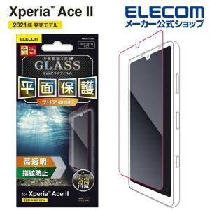 エレコム Xperia Ace II 用 ガラスフィルム 0.33mm エクスペリア XperiaAce II ガラス フィルム PM-X211FLGG 在庫処分